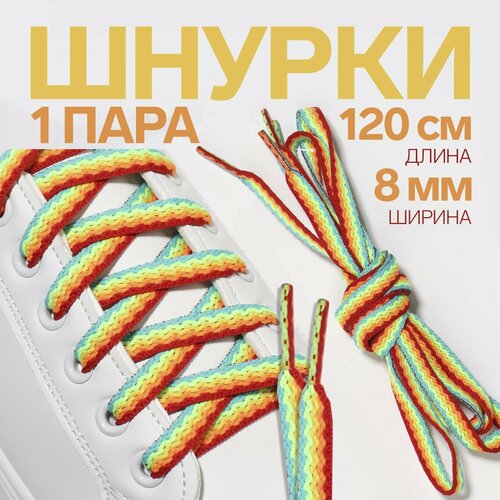 Шнурки для обуви, пара, плоские, 8 мм, 120 см, цвет «радужный»