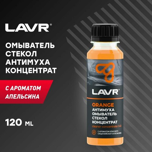 LAVR Омыватель стекол Антимуха Orange Концентрат 1:40, 125 мл