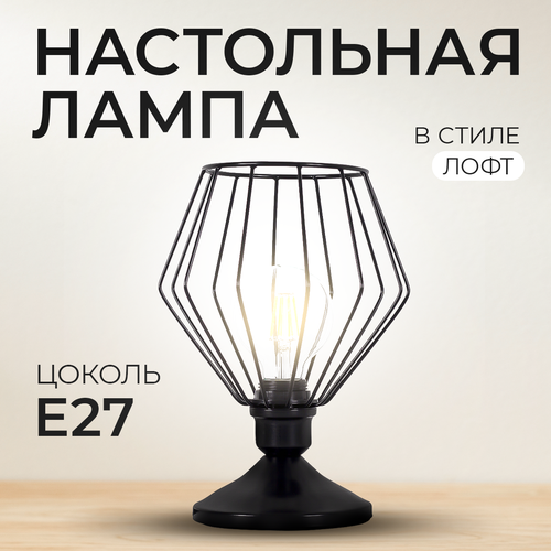 Светильник настольный Marocco в стиле Лофт, настольная лампа цоколь Е27 от Love Lamp, Черный