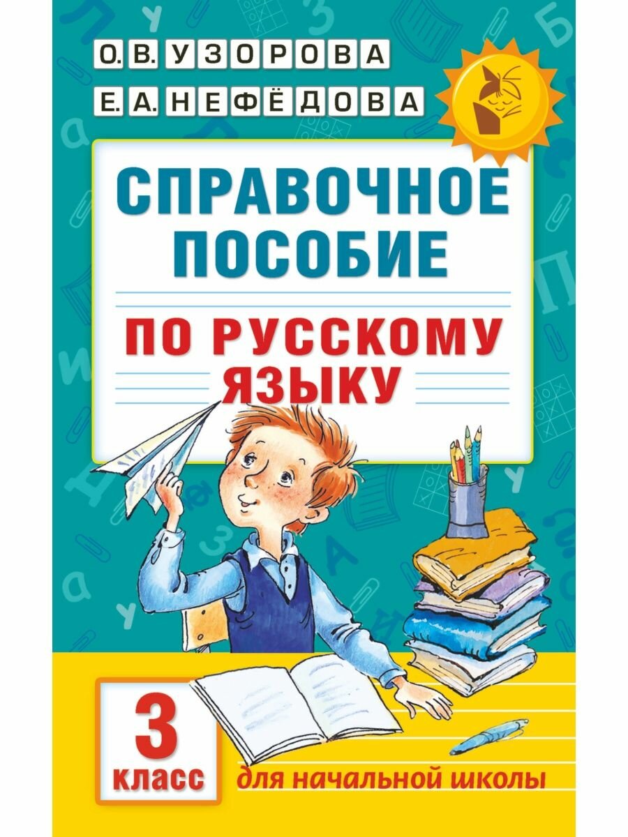 Справочное пособие по русскому языку. 3 класс.