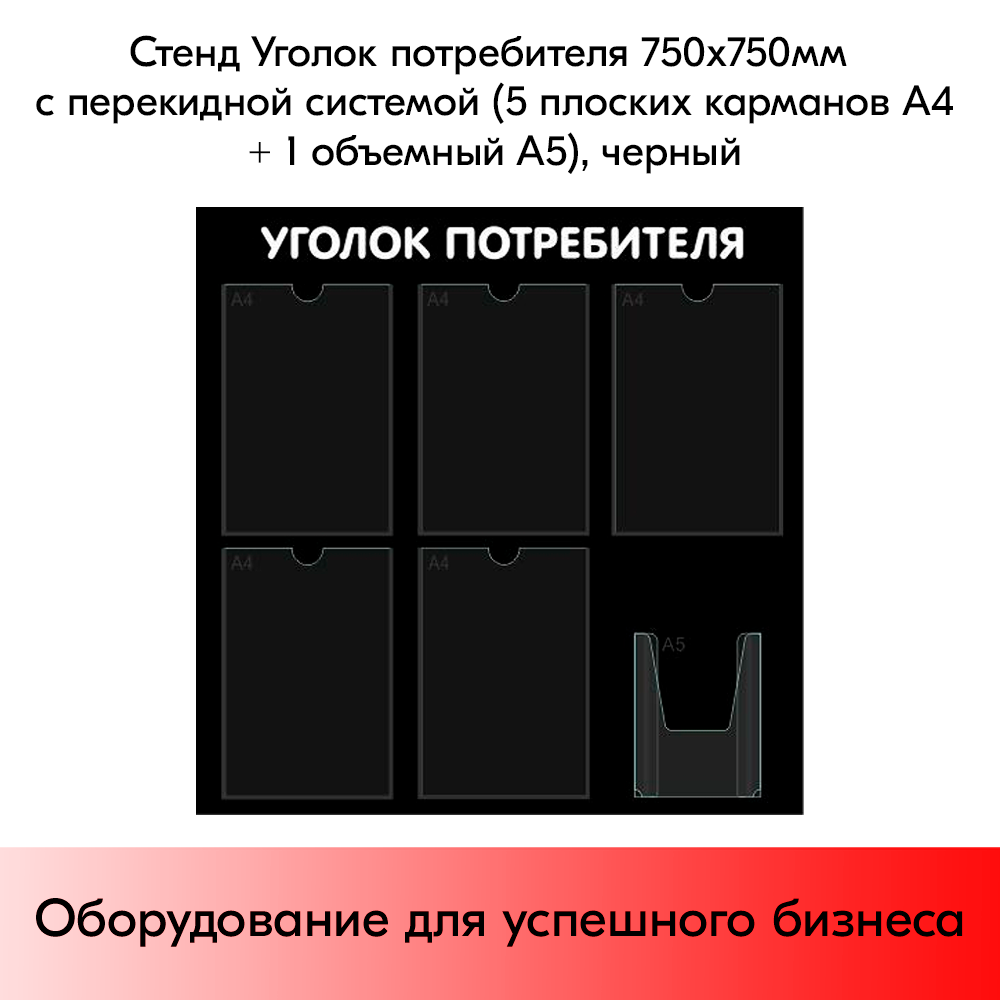 Стенд Уголок потребителя 750х750 мм, 6 карманов (5 плоских А4,1 объемный А5), черный