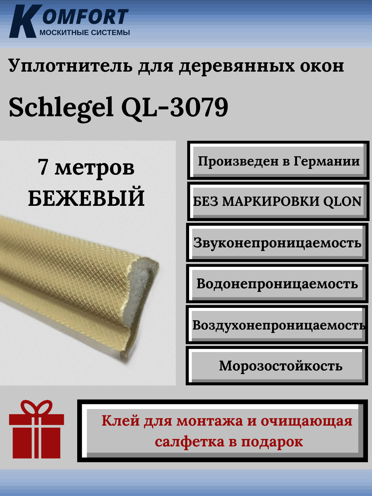 Уплотнитель без маркировки для деревянных окон Шлегель Schlegel QL 3079 ...
