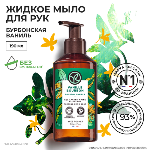 Yves Rocher Жидкое Мыло для Рук «Бурбонская Ваниль», 190мл yves rocher жидкое мыло для рук морские водоросли