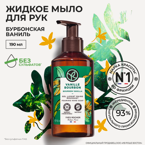 Изображение товара Жидкое мыло Yves Rocher "Бурбонская ваниль", с дозатором, 190 мл