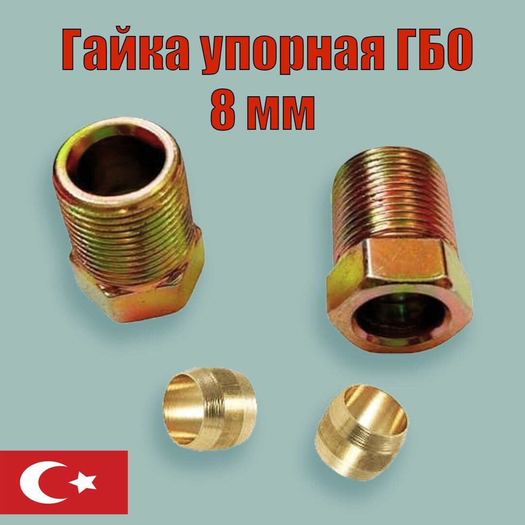 фото Гайка упорная ГБО пропан 8мм М12 x 1 сталь + Муфта 8мм медь (2 комплекта)