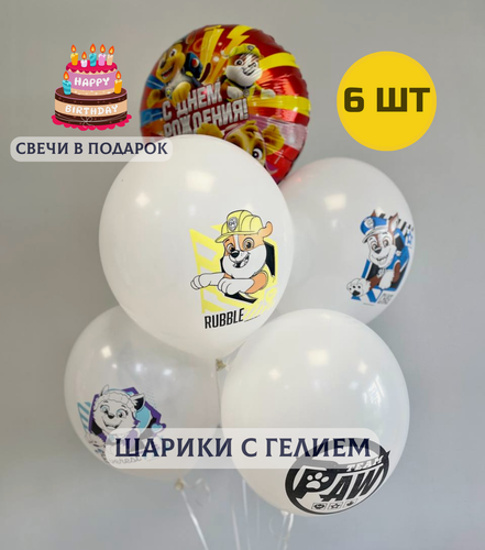Изображение товара Воздушные шары с гелием для девочки или мальчика "Щенячий патруль" 6 шт. + свечки для торта в подарок