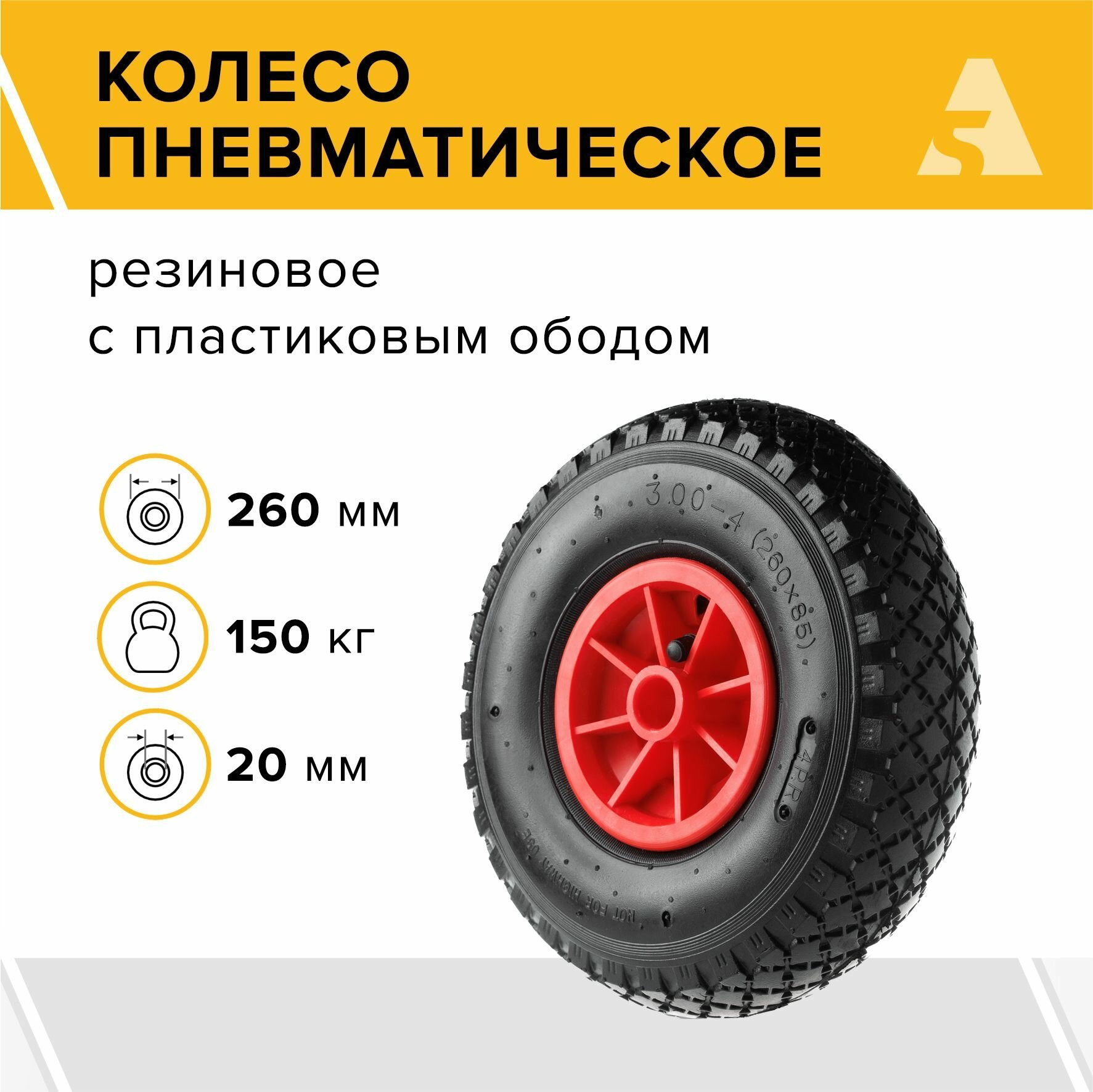 Колесо для тачки / тележки пневматическое 3.00-4, диаметр 260 мм, ось 20 мм, втулка скольжения, PR 1805-20