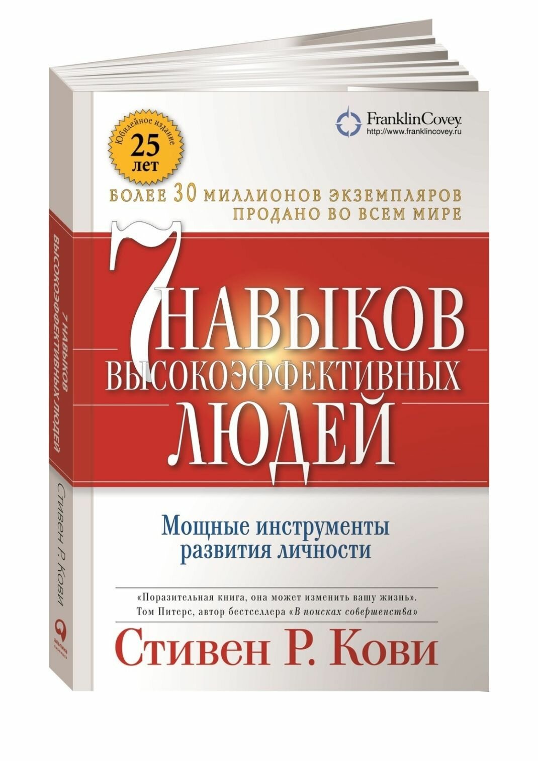 7 навыков высокоэффективных людей. Мощные инструменты развития личности / Стивен Р. Кови. Юбилейное издание 25 лет, 396 стр.