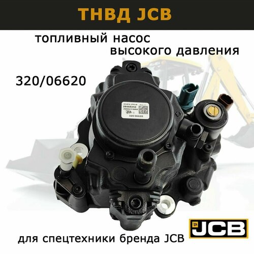 Топливный насос высокого давления JCB 320/06620 ТНВД для JCB 3-CX 4-CX запчасти для спецтехники экскаватора