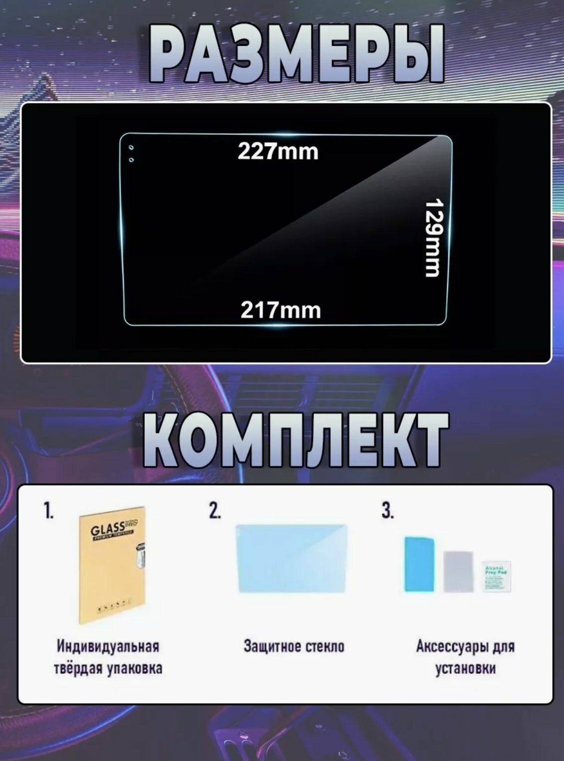 Стекло защитное для автомобильных магнитол закалённое для экрана 9 дюймов, стекло без рамки 9" — фото 1