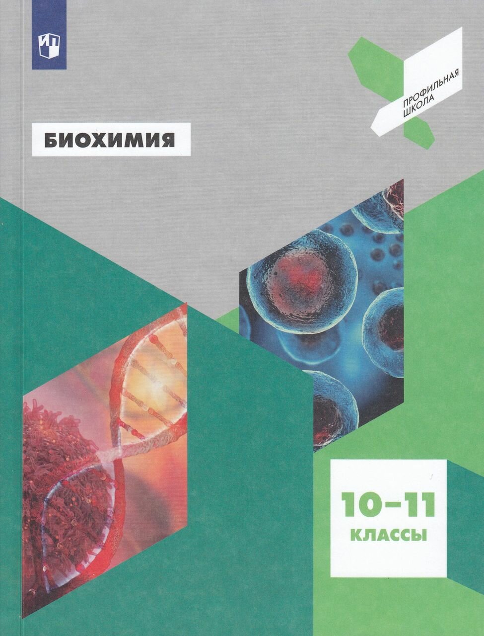 Биохимия. 10-11 классы (Третьякова Дарья Сергеевна (соавтор), Даянова Люция Кутузовна (соавтор), Антипова Надежда Викторовна, Пахомов Алексей Александрович (соавтор)) - фото №4
