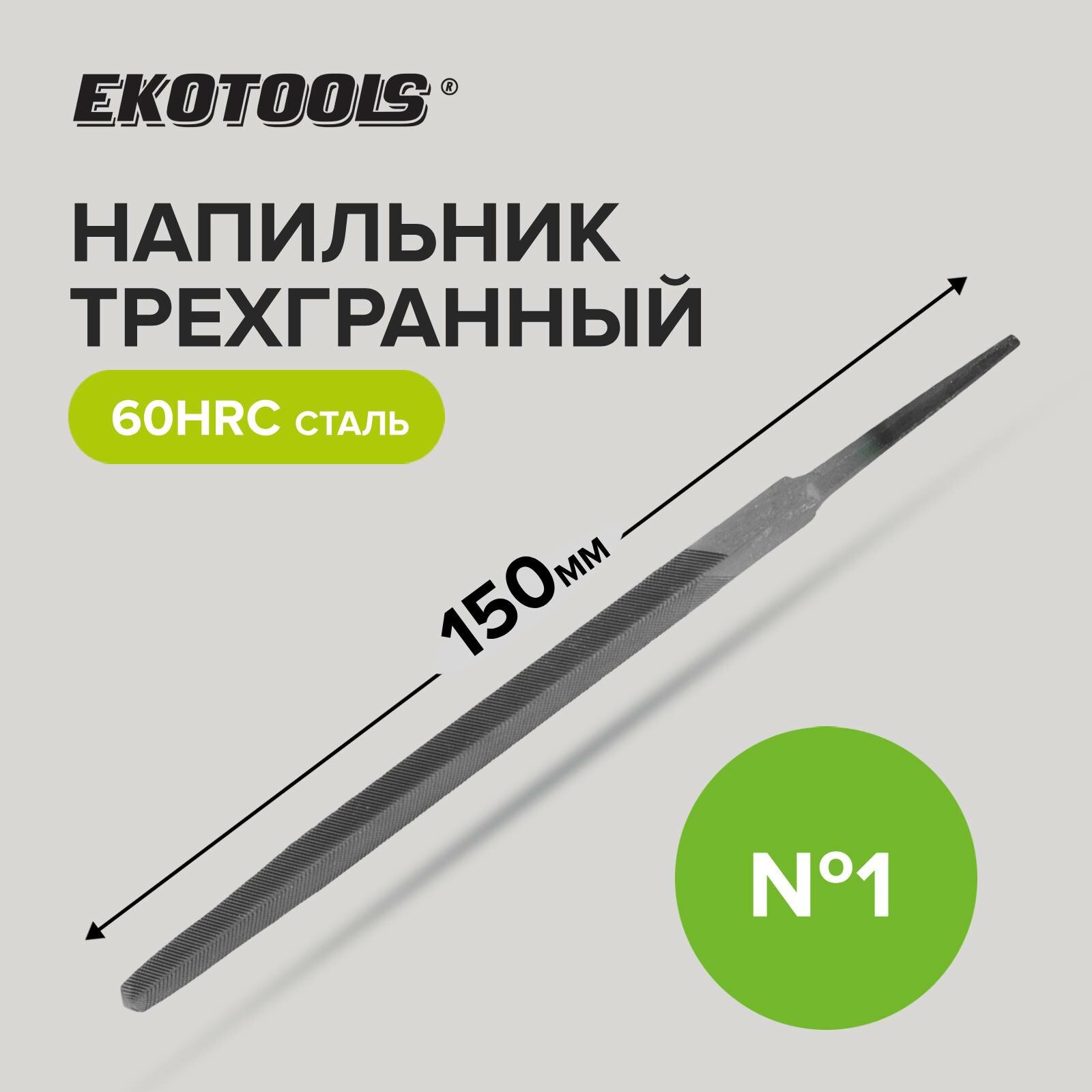 Напильник трехгранный 150 мм №1 без рукоятки Ekotools