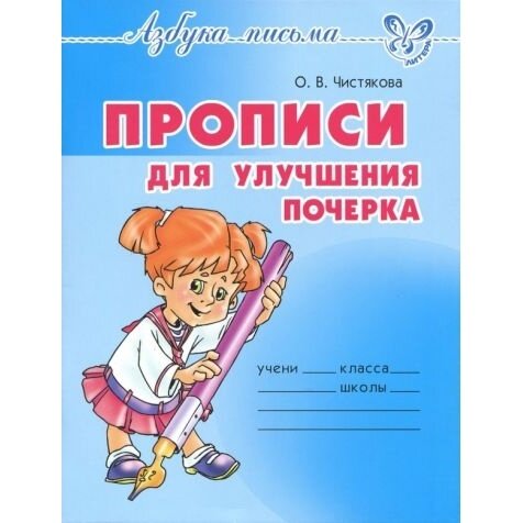 Прописи Литера Азбука письма. Для улучшения почерка. 2020 год, О. В. Чистякова