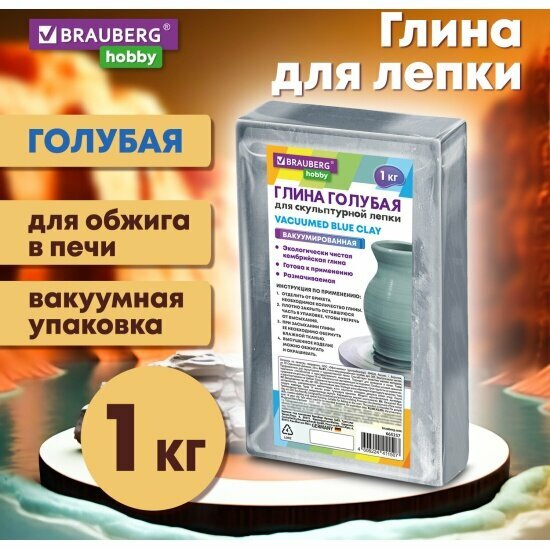 Глина для лепки Brauberg голубая, 1 кг, вакуумированная, готовая, размачиваемая, HOBBY, 665357
