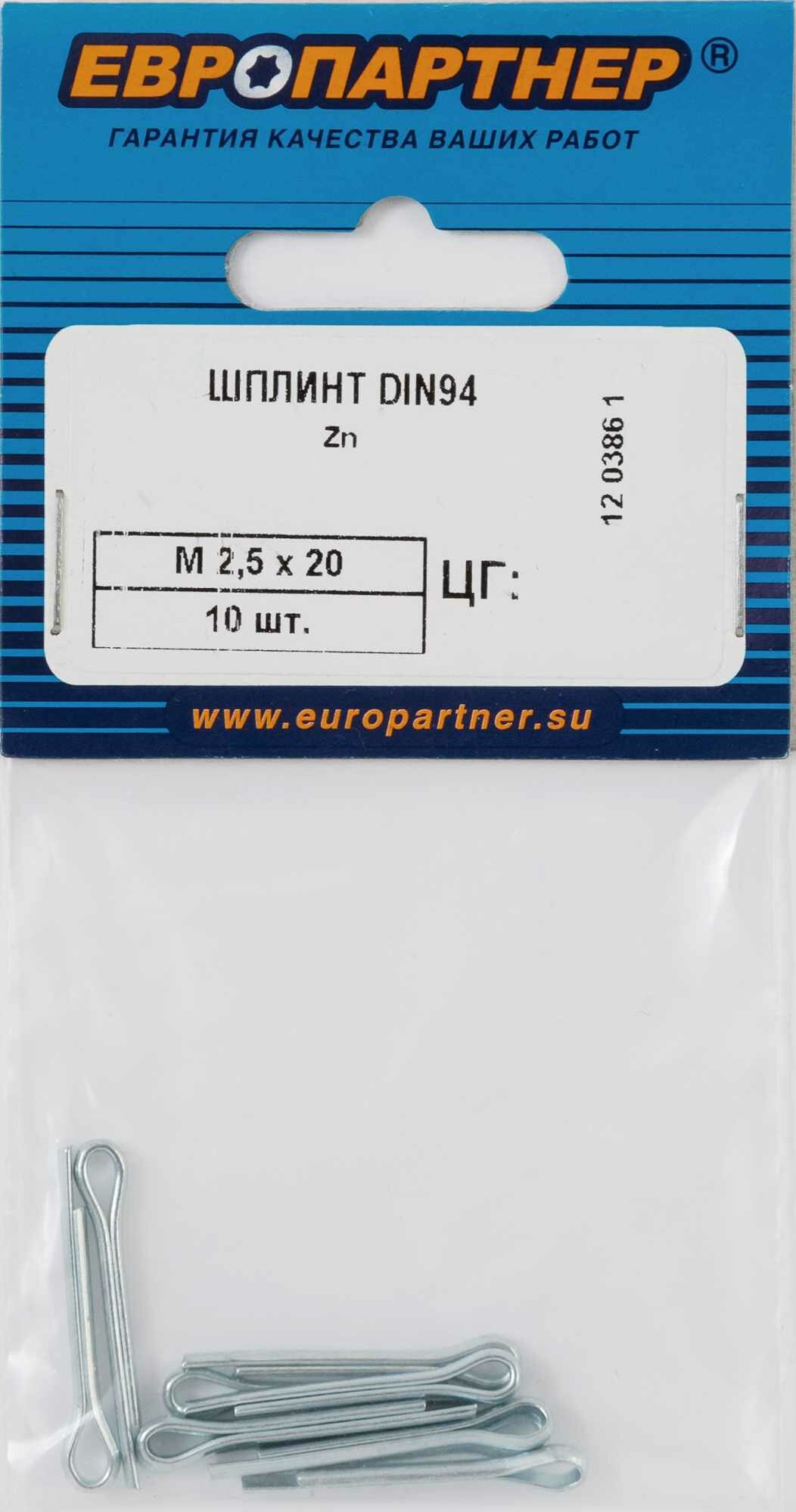 Шплинт DIN94 2.5x20 мм Европартнер M, 10 шт.