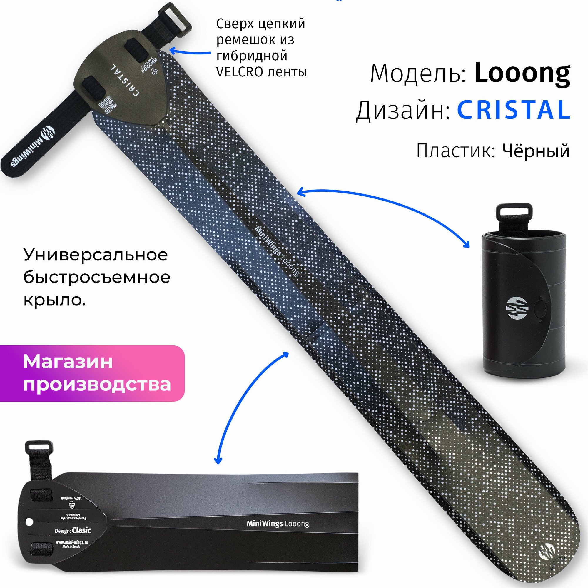 Велосипедное крыло Mini Wings Looong CRISTAL