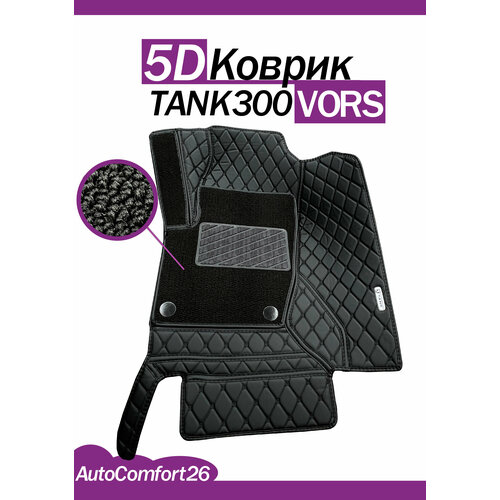 Кожаные 5D-коврики для TANK300 VORS