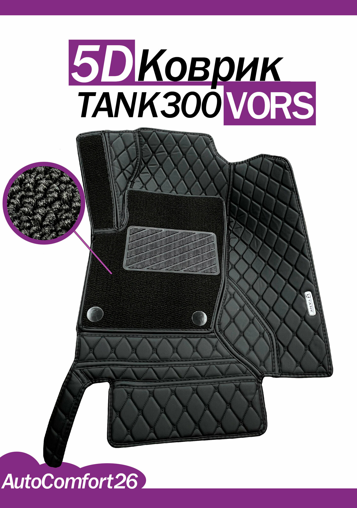 Кожаные 5D-коврики для TANK300 VORS