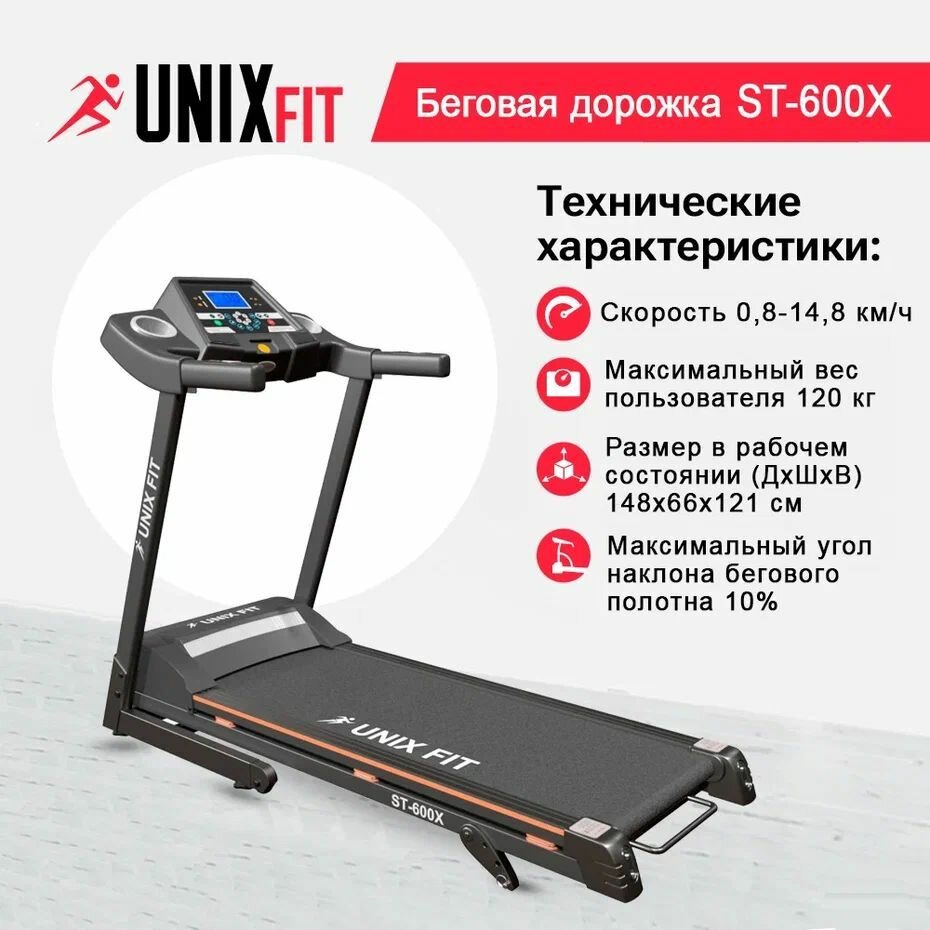 Беговая дорожка UNIX Fit ST-600X / мощность 2.0 л. с. / до 120 кг / беговое полотно 120x42 см / скорость 0.8 - 14.8 км/ч / угол 0-10 % / 6 плоских эластомеров / гарантия 2 года