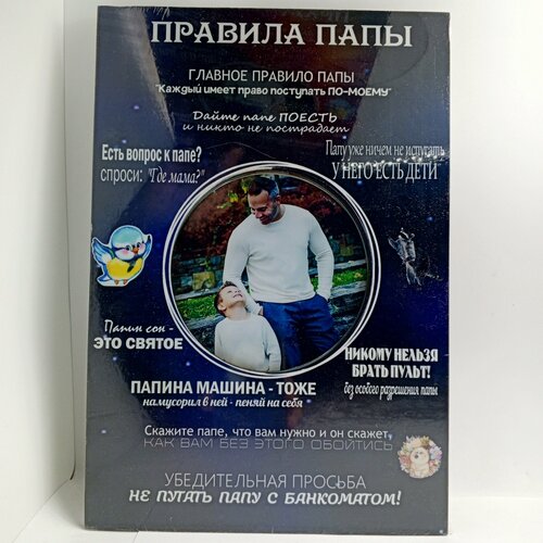 Фоторамка мотиватор постер Правила папы с надписями 415₽
