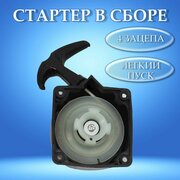 Стартер в сборе 330,043,052 (4 зацепа легкий пуск) бензокосы, мотобура