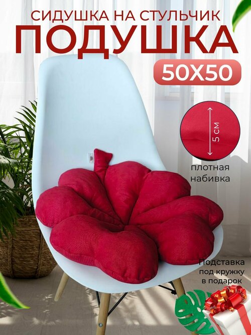 Декоративная подушка на стул 50*50 см.