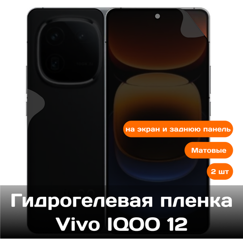 Гидрогелевая пленка для Vivo IQOO 12 на экран и заднюю панель (матовые) гидрогелевая пленка для vivo x100 pro на экран и заднюю панель матовые