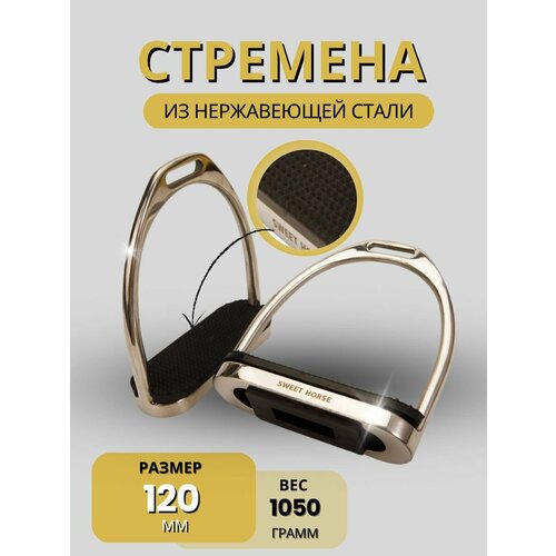 Sweethorse / Стремена из нержавеющей стали