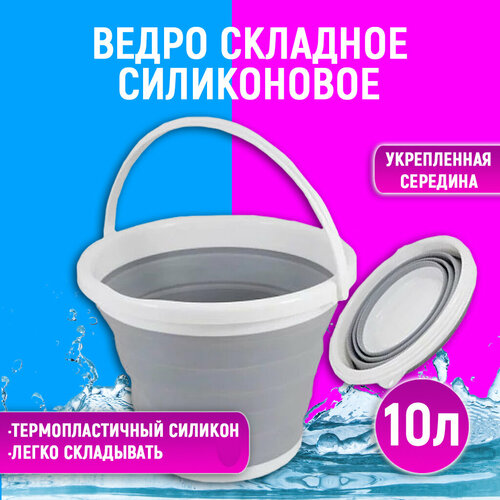 Ведро складное круглое 10 л