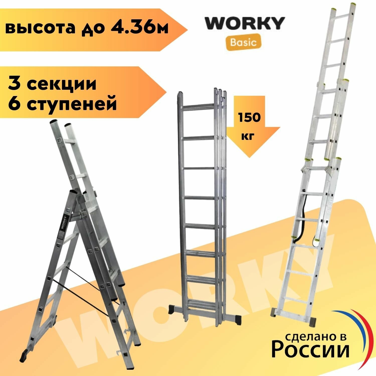 Лестница универсальная трехсекционная WORKY 3х6 высота 1.74/2.59/3.46 м