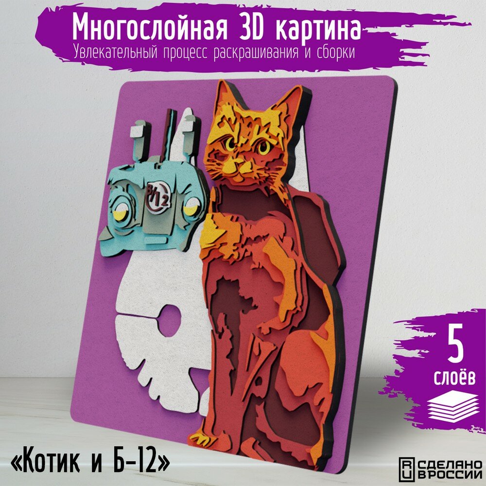 Многослойная 3д картина по номерам, 3d набор для творчества, росписи, рисования "игры Котик и Б12 (Stray, роботы, постапокалипсис, кот, PS , Xbox, PC, Switch) - 1039"