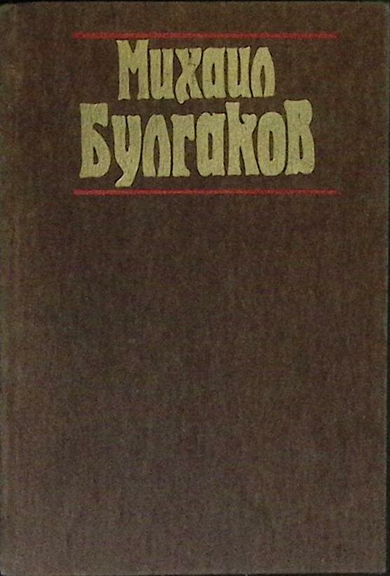 Книга "Мастер и Маргарита" 1998 М. Булгаков Алма-Ата Твёрдая обл. 512 с. Без илл.