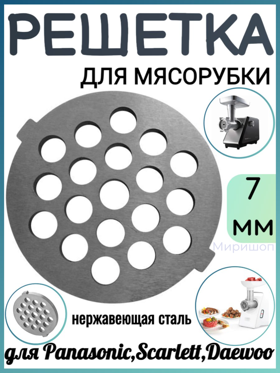 фото Решетка (7мм) для мясорубок Panasonic, Elenberrg, Scarlett, Verloni, Daewoo