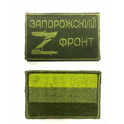 Шеврон Запорожский фронт ( Z зеленая ) и флаг тактический -2 штуки