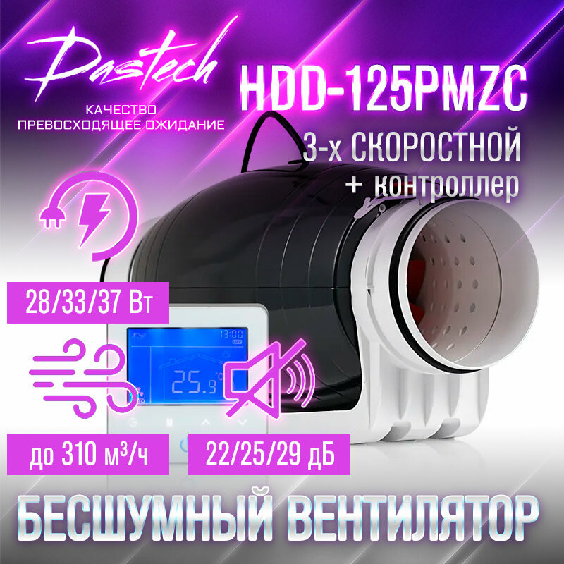 Канальный вентилятор Dastech HDD-100/125PMZC с проводным контроллером(3х скоростной. 310/284/248 м³/час, 177/159/106 Па, 29/25/22 Дб) - фотография № 15