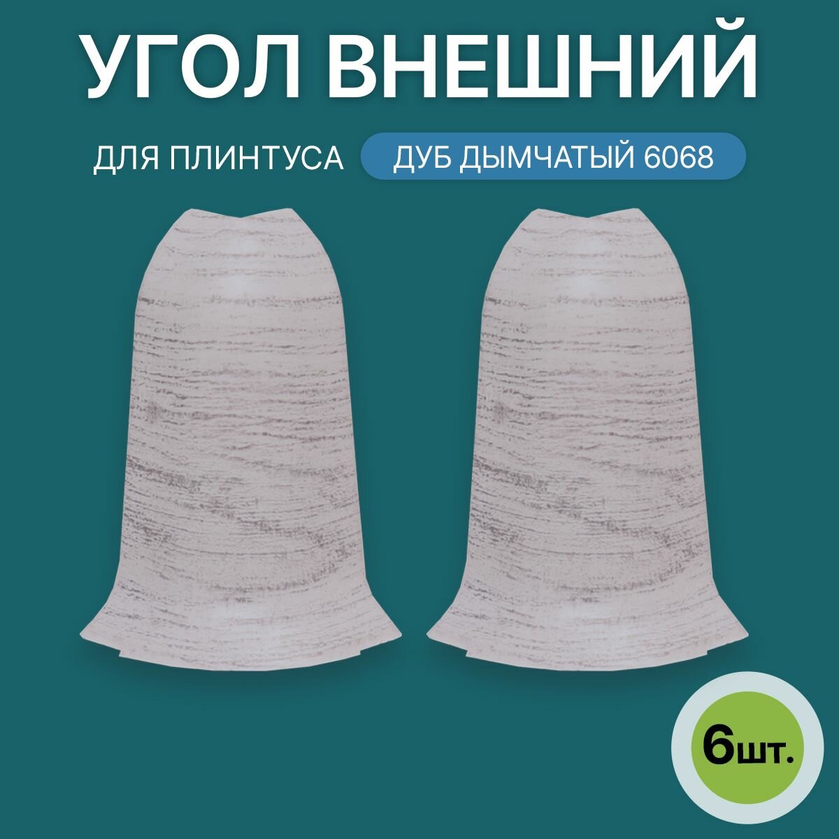 Наружный угол 60мм для напольного плинтуса 3 блистера по 2 шт, цвет: Дуб Дымчатый