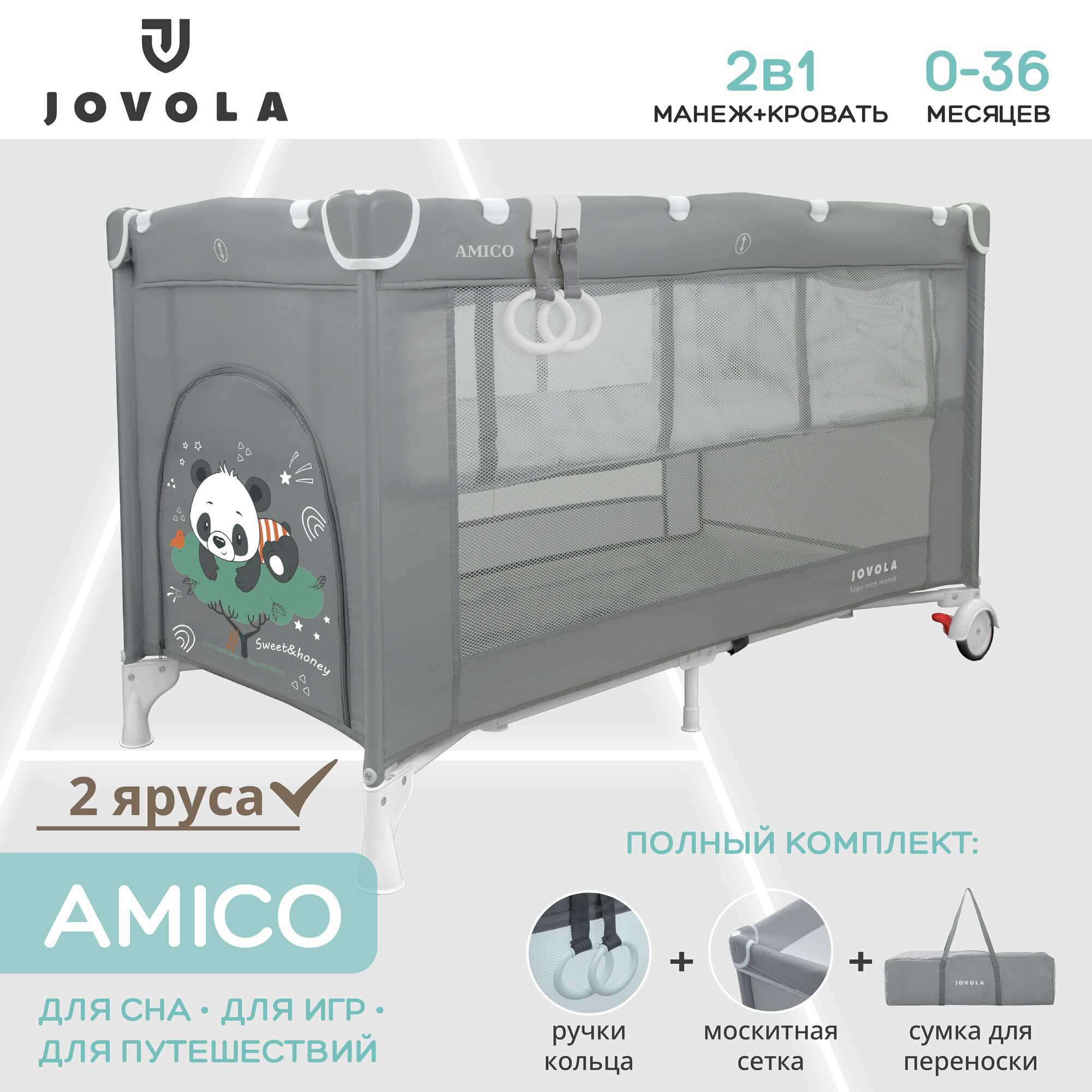 Манеж-кровать JOVOLA AMICO, 0-36 мес, складной, с аксессуарами, 2 уровня, серый