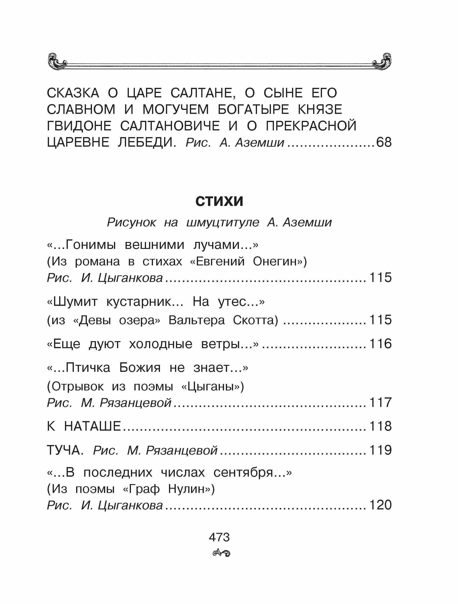 Все-все-все стихи и сказки (Пушкин Александр Сергеевич) - фото №6