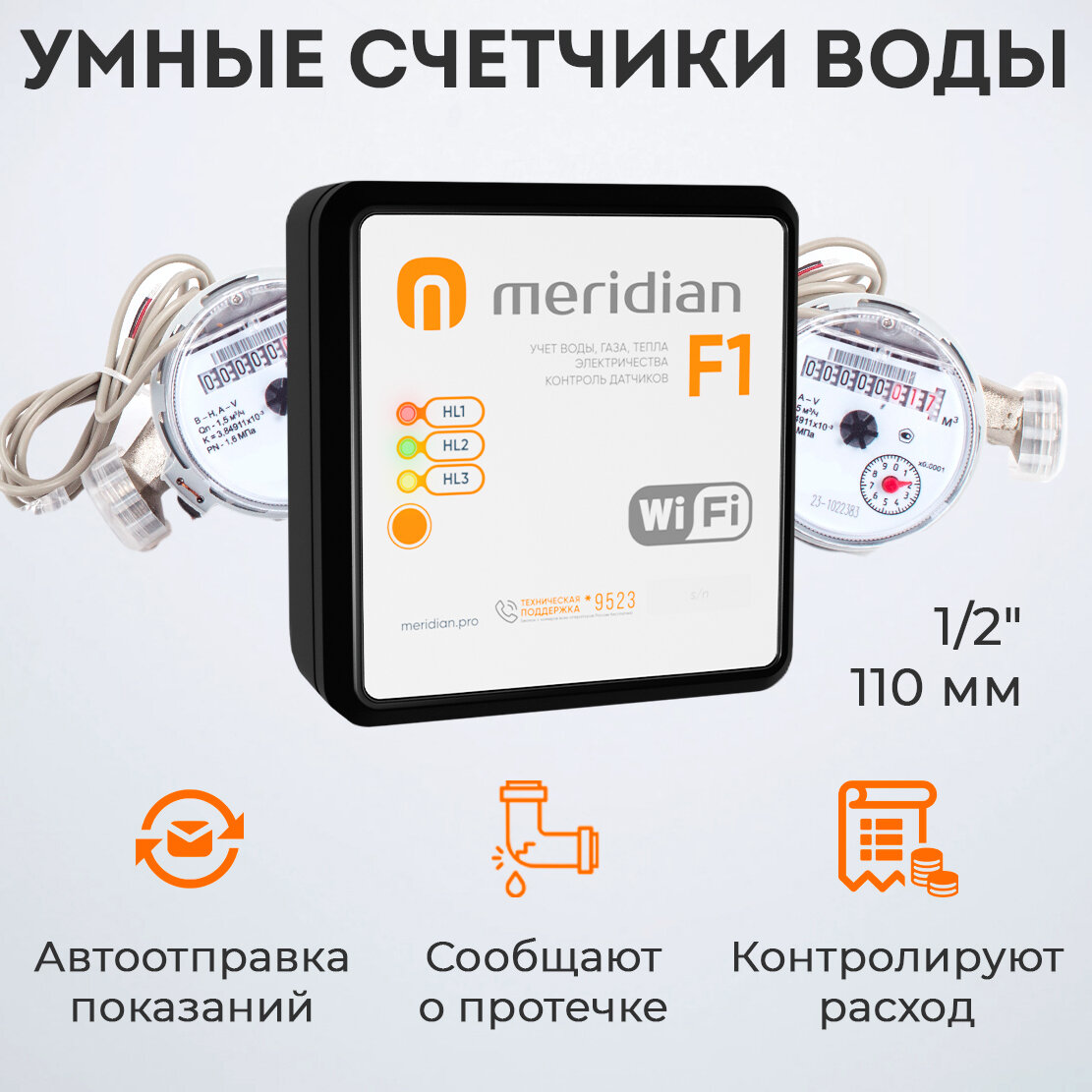 Набор Умные счетчики Meridian для передачи показаний по Wi-Fi (смарт устройство + 2 импульсных счетчика воды 1/2" 110 мм + датчик протечки) - фотография № 2