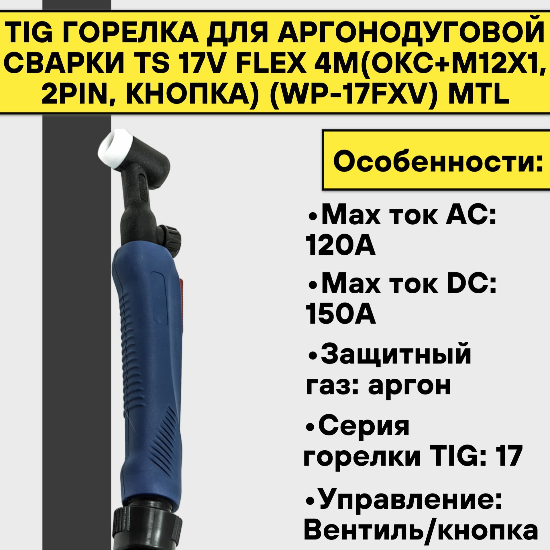 Горелка аргонодуговая TIG TS 17V FLEX 4м (ОКС+М12х1 2pin кнопка) (WP-17FXV) MTL