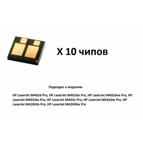 Чип HP 26A CF226A комплект 10 штук для HP LaserJet Pro M402 MFP M426 575₽