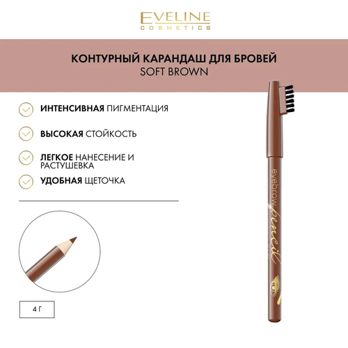 Карандаш для бровей Eyerbrow Pencil с щёточкой мягко-коричневый 233₽