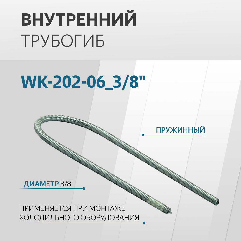 Трубогиб пружинный внутренний WK-202-06 3/8"