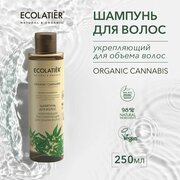 ECOLATIER / Шампунь укрепляющий Текстурирующий для объема волос Серия ORGANIC CANNABIS, 250 мл