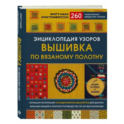 Энциклопедия узоров Вышивка по вязаному полотну 260 3572₽