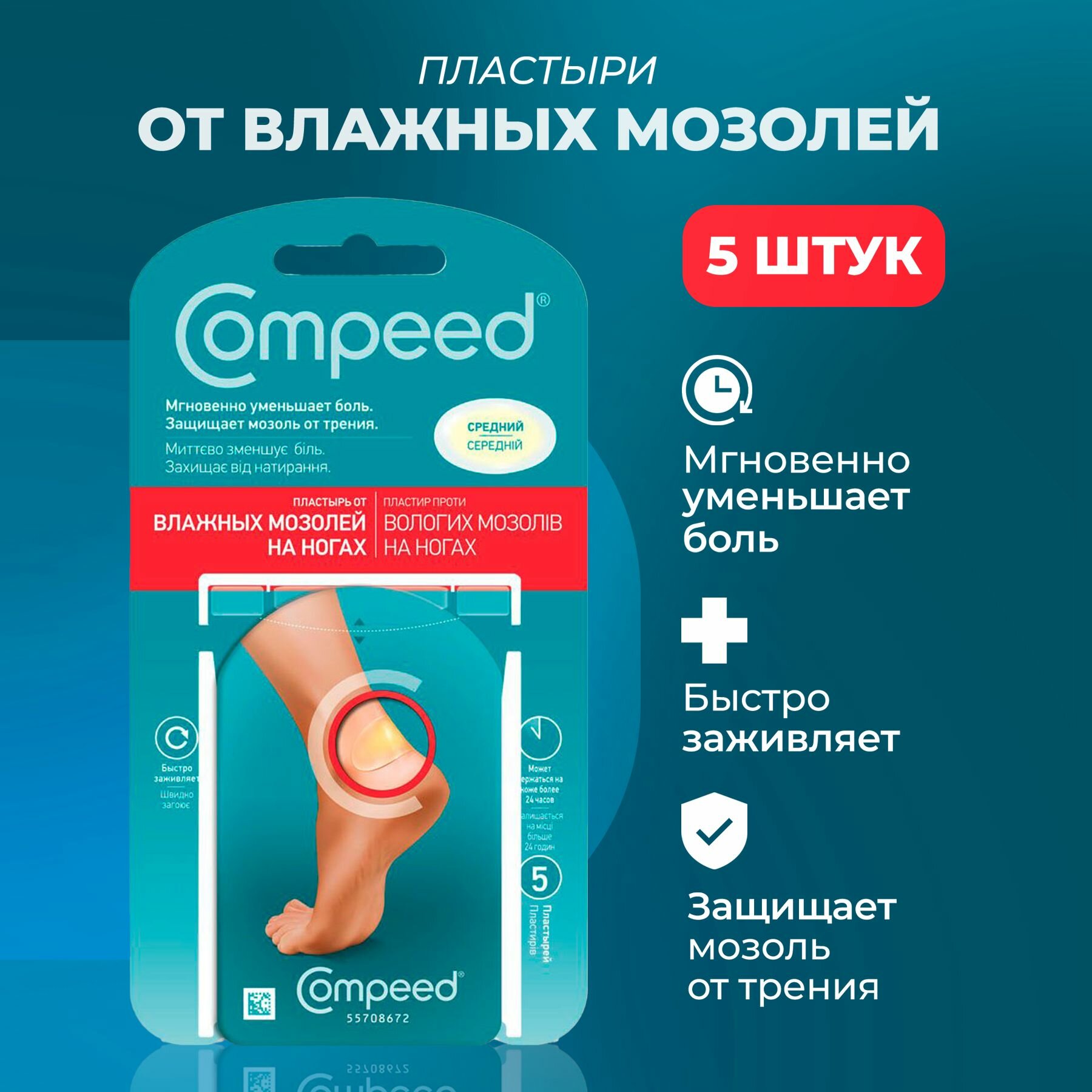 Медицинский Пластырь Compeed от влажных мозолей на ногах, 5 штук