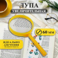 Лупа увеличительная 60 мм пластиковая, цвет желтый