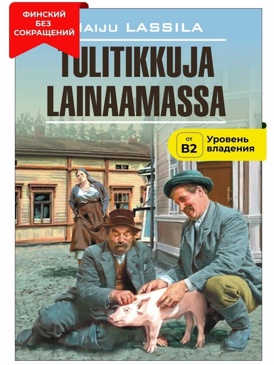 Лассила М. "За спичками / Tulitikkuja Lainaamassa"