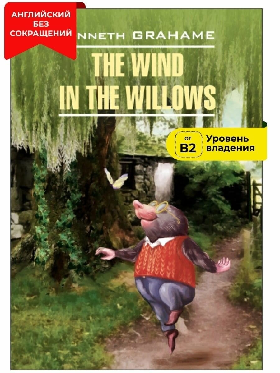 Ветер в ивах / The Wind in the Willows