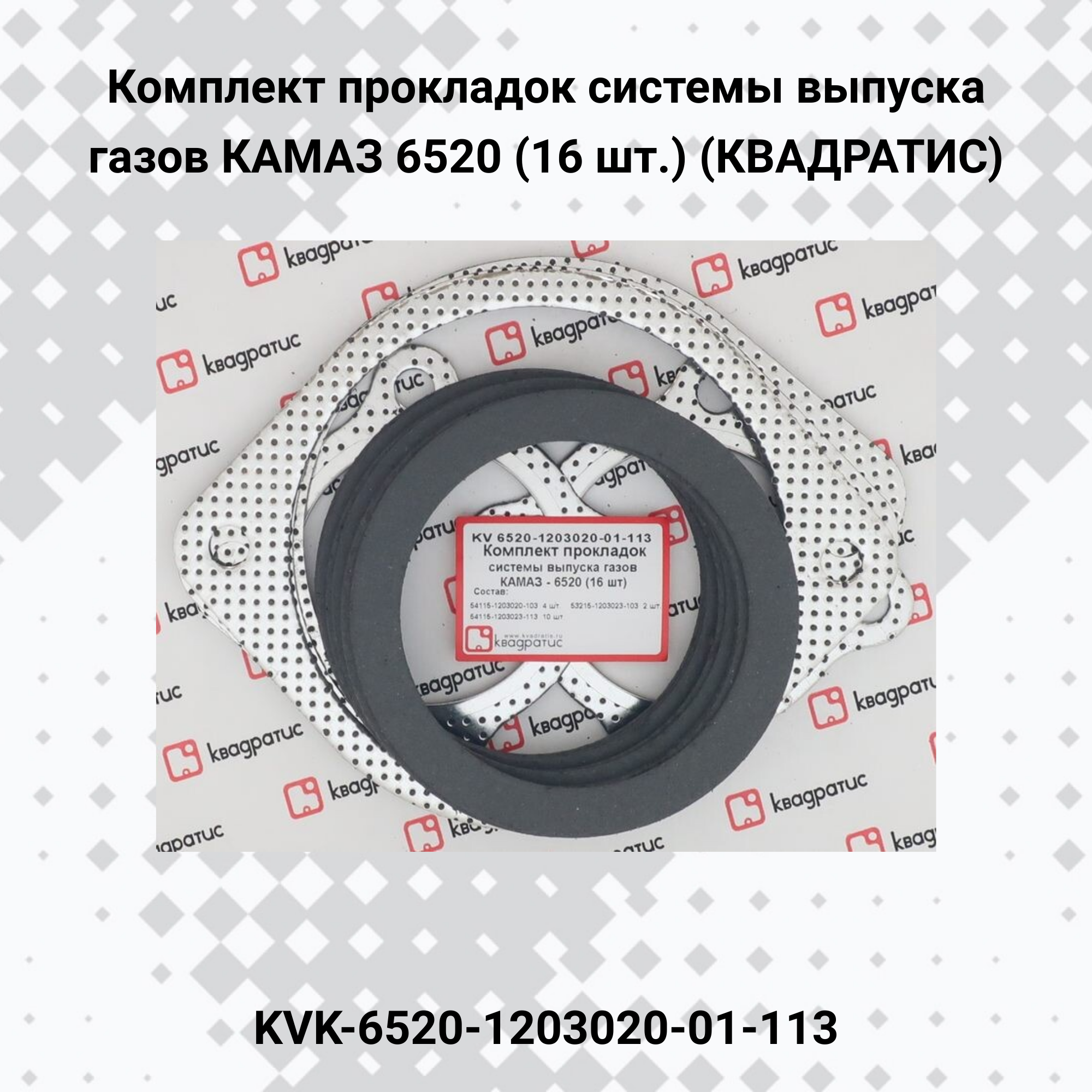 Комплект прокладок системы выпуска газов КАМАЗ 6520 (16 шт.) (Квадратис)